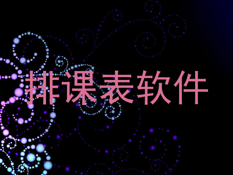 排课表软件