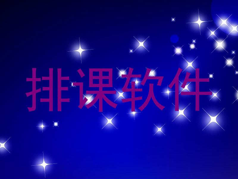 排课软件