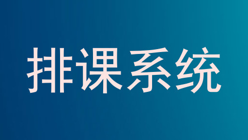 排课系统