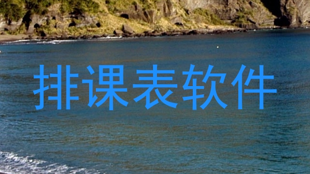 排课表软件