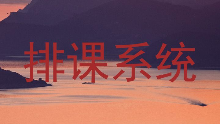 排课系统