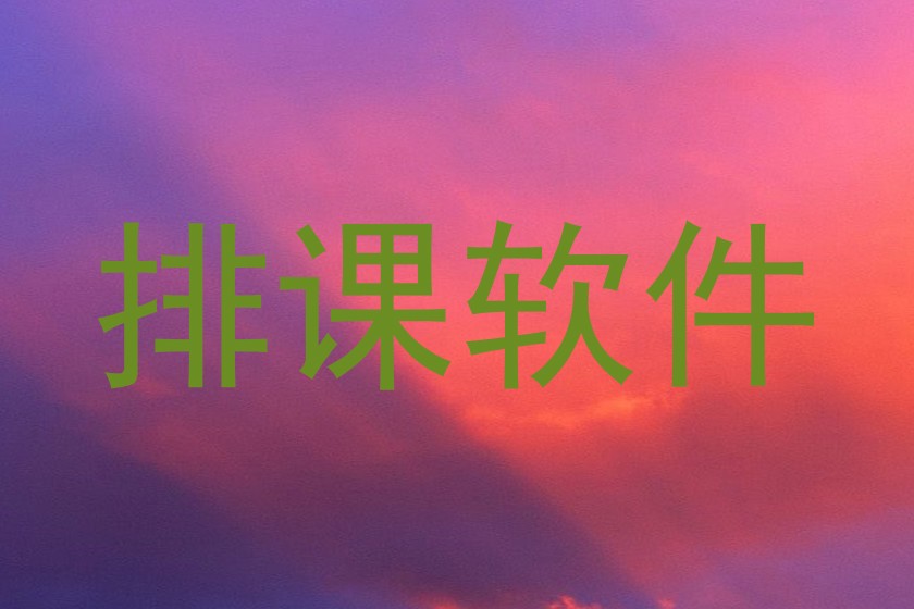 排课软件
