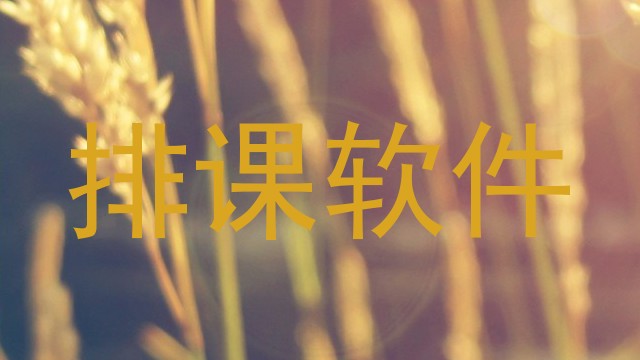 排课软件
