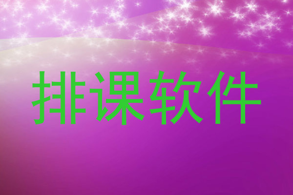 排课软件