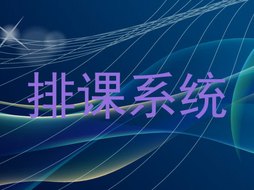 排课系统