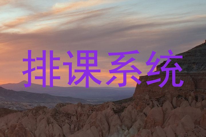 排课系统