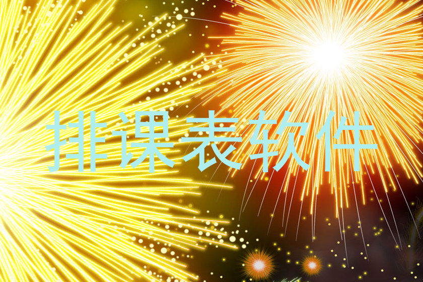 排课表软件