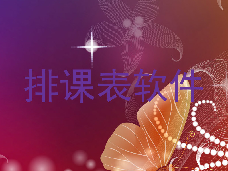 排课表软件