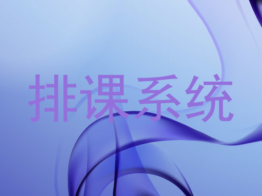 排课系统