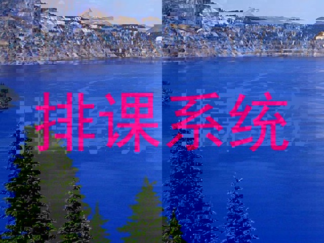 排课系统