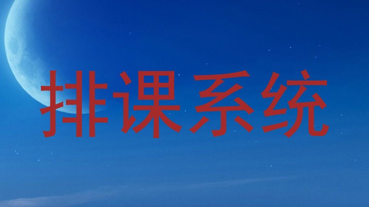 排课系统