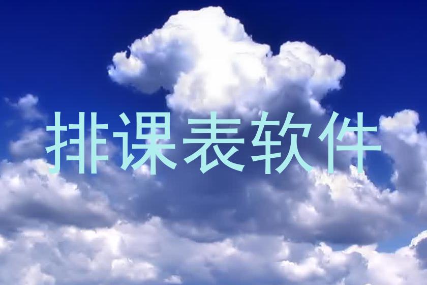 排课表软件
