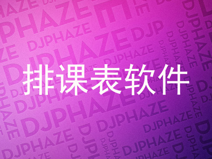 排课表软件