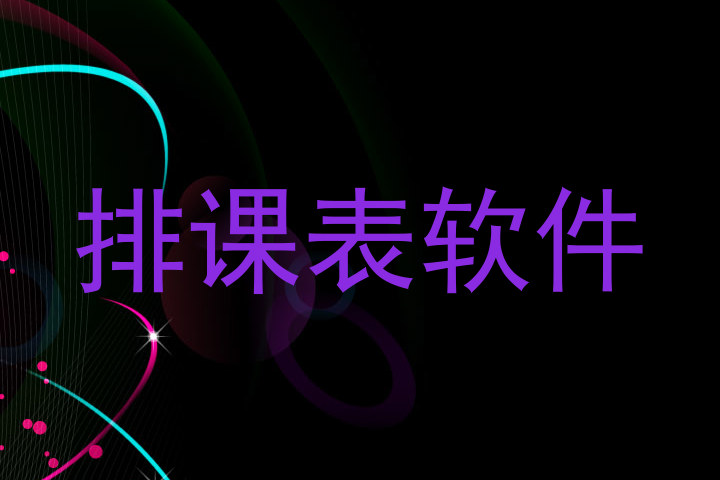 排课表软件