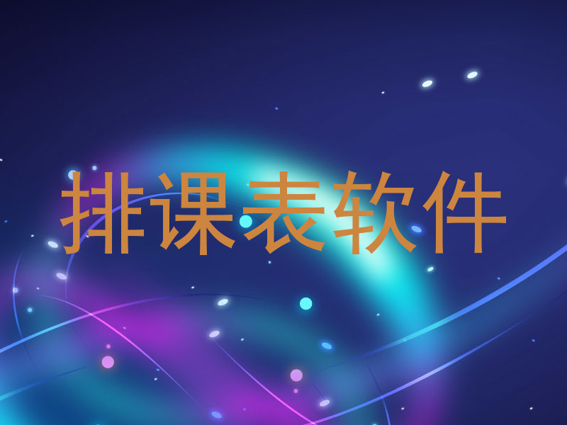 排课表软件