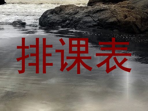 排课表