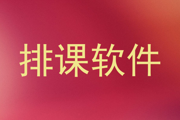 排课软件