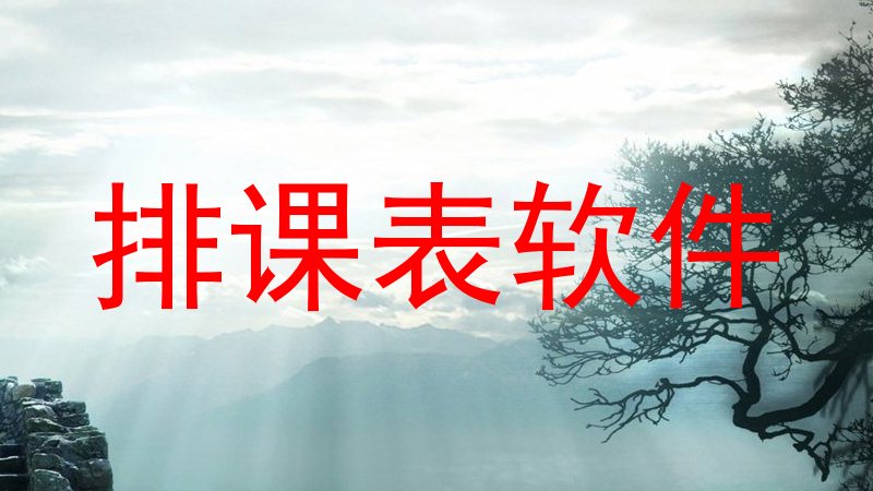 排课表软件