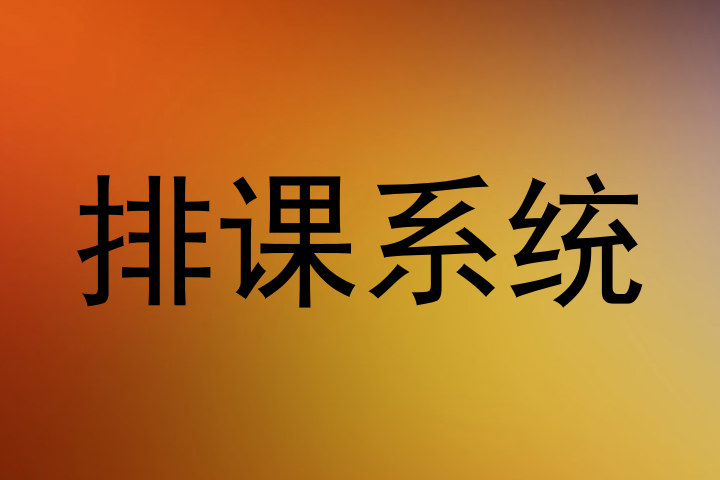 排课系统