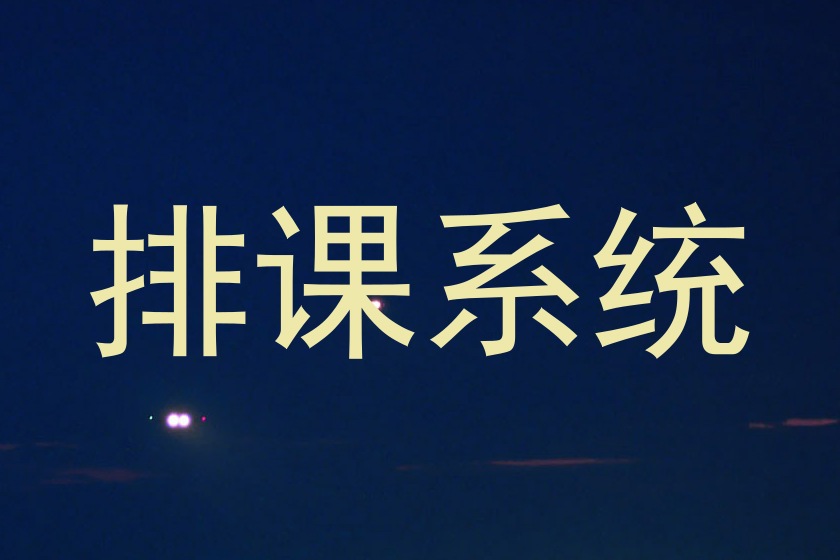 排课系统