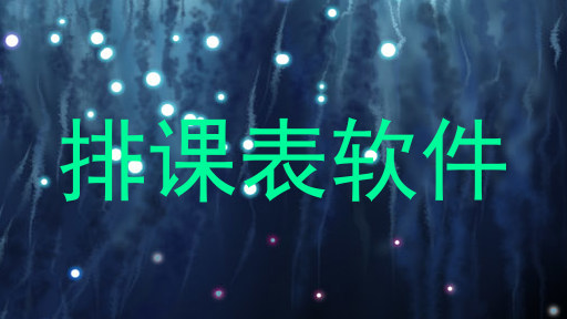 排课表软件