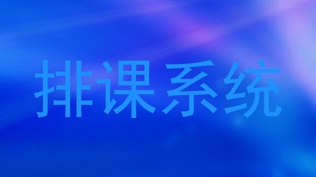 排课系统