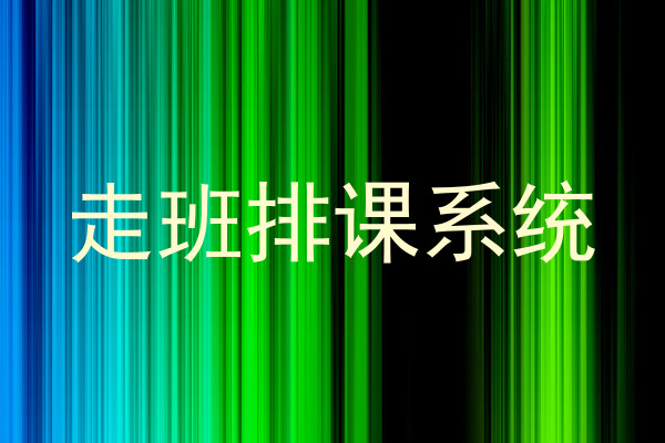 走班排课系统