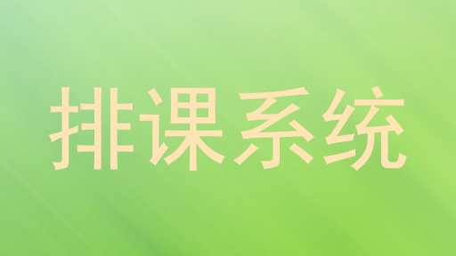 排课系统