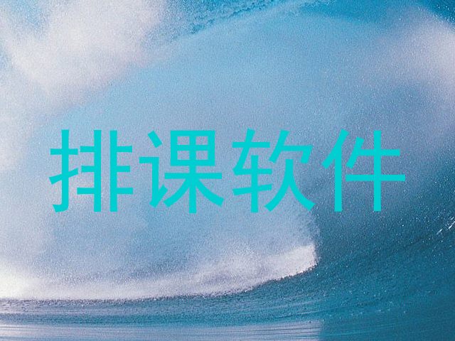 排课软件