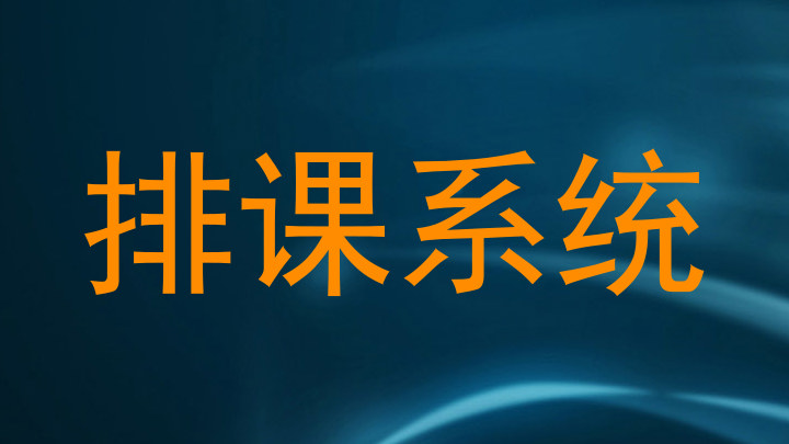 排课系统