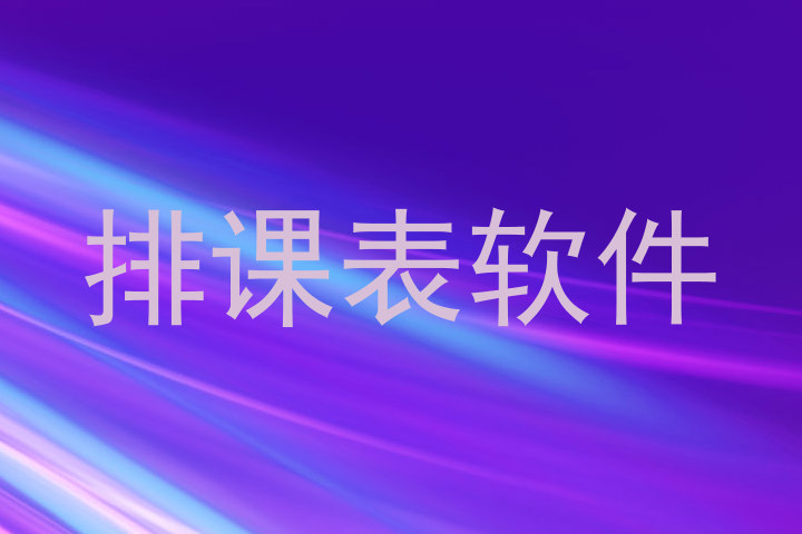 排课表软件