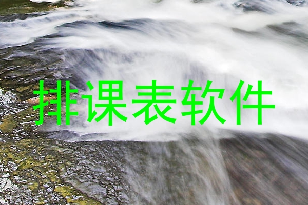排课表软件