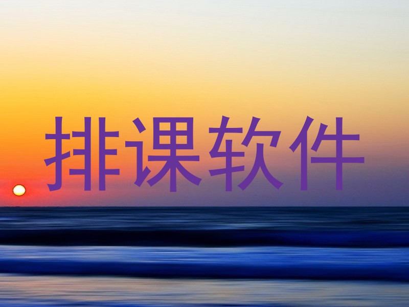 排课软件