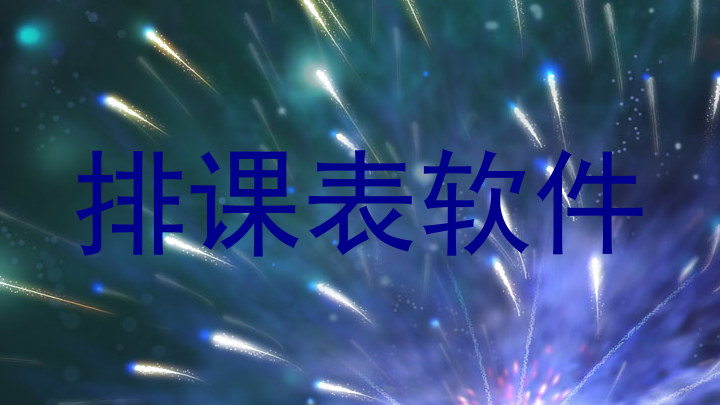 排课表软件