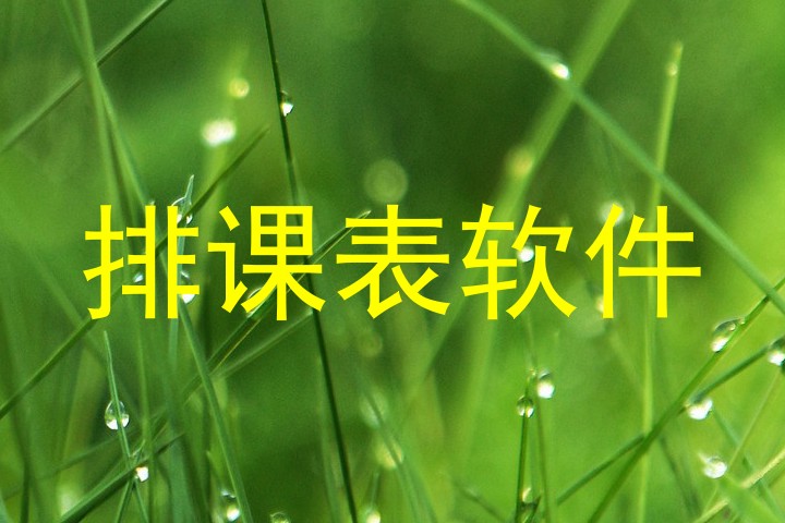 排课表软件