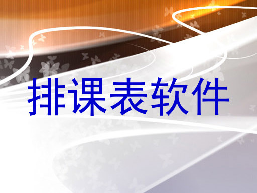 排课表软件