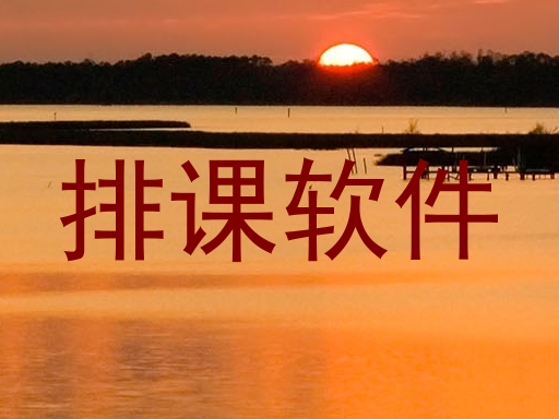 排课软件