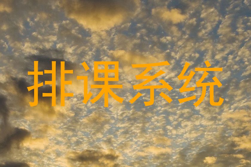 排课系统