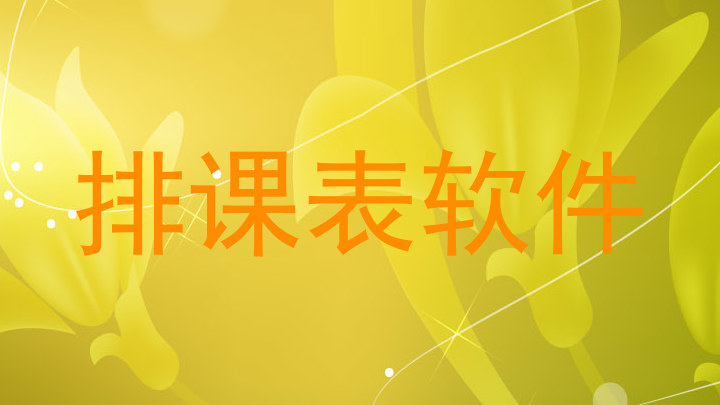 排课表软件