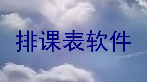 排课表软件
