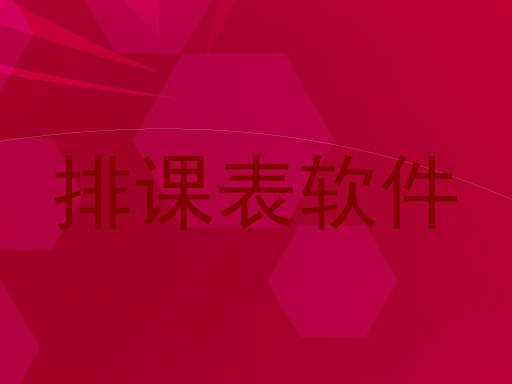 排课表软件