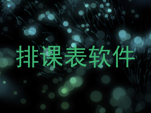 排课表软件