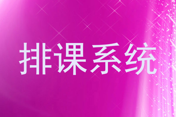 排课系统