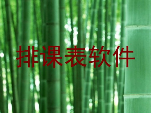 排课表软件
