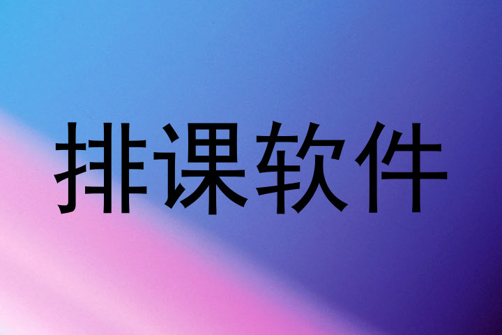 排课软件