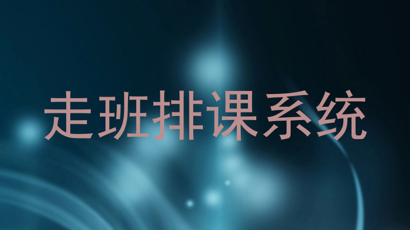 走班排课系统