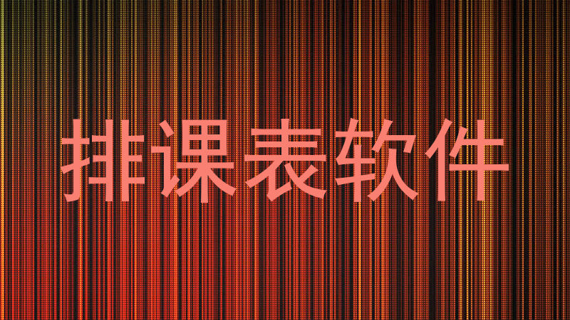 排课表软件