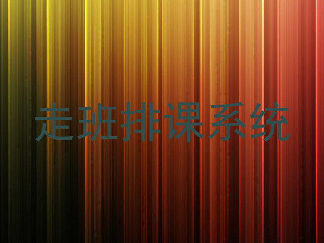 走班排课系统