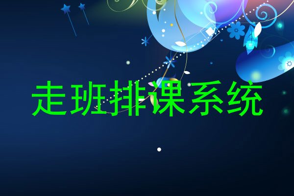 走班排课系统