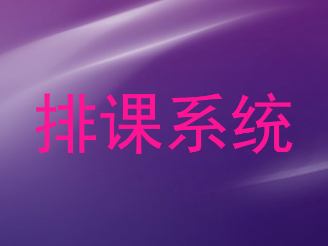 排课系统